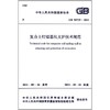 复合土钉墙基坑支护技术规范 GB 50739-2011 商品缩略图0