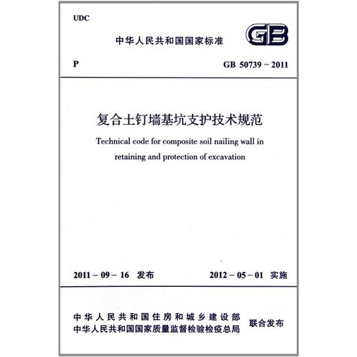 复合土钉墙基坑支护技术规范 GB 50739-2011 商品图0