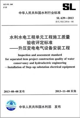 SL 639-2013 水利水电工程单元工程施工质量验收评定标准