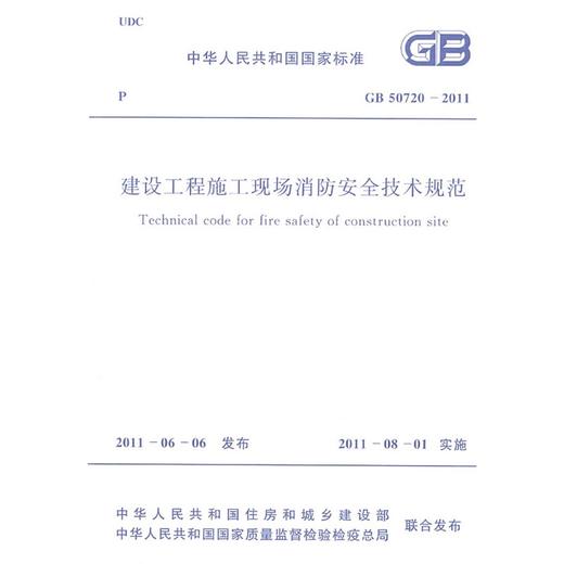 GB 50720-2011建设工程施工现场消防安全技术规范 商品图1