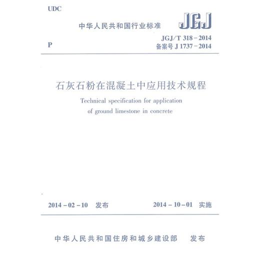 JGJ/T318-2014 石灰石粉在混凝土中应用技术规程 商品图0