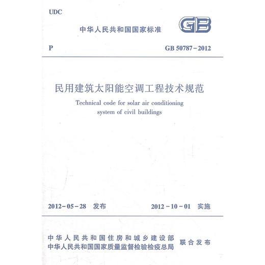 GB50787-2012民用建筑太阳能空调工程技术规范 商品图0