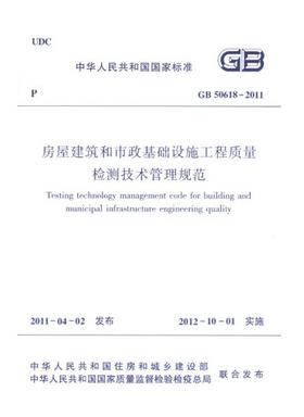 GB50618-2011房屋建筑和市政基础设施工程质量检测技术管理规范