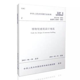 JGJ 66-2015 博物馆建筑设计规范