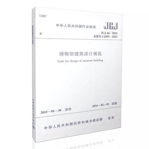 JGJ 66-2015 博物馆建筑设计规范 商品图0