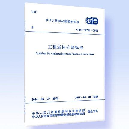 GB/T 50218-2014 工程岩体分级标准 商品图0