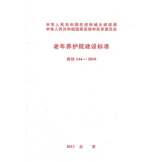 老年养护院建设标准 建标 144-2010 商品图0