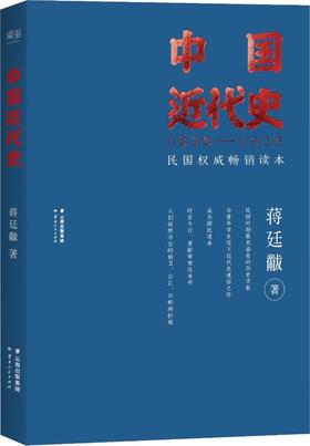 中国近代史 - 蒋廷黻