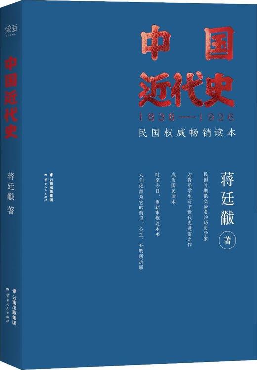 中国近代史 - 蒋廷黻 商品图0