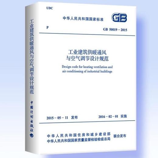 GB50019-2015工业建筑供暖通风与空气调节设计规范 商品图0