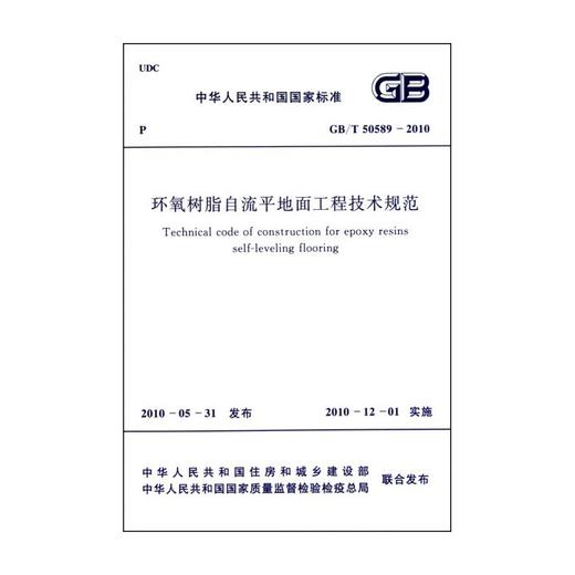 环氧树脂自流平地面工程技术规范GB/T50589-2010 商品图1