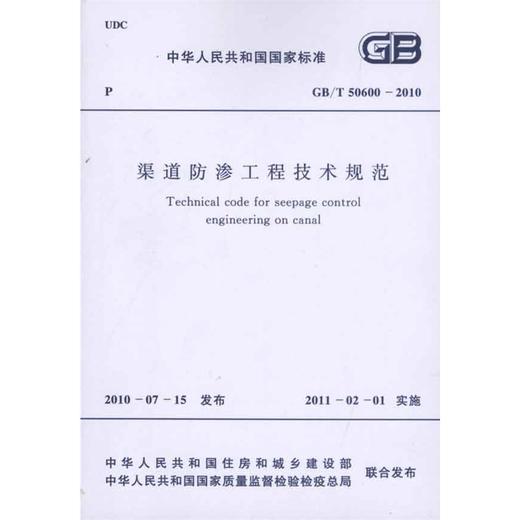 渠道防渗工程技术规范 GB/T 50600-2010 商品图0