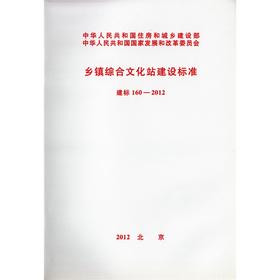 乡镇综合文化站建设标准 建标 160-2012