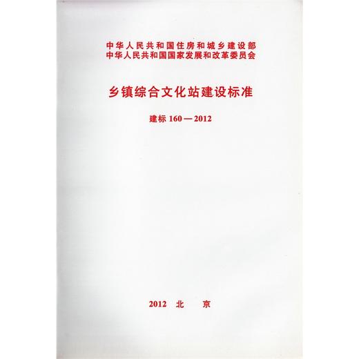 乡镇综合文化站建设标准 建标 160-2012 商品图0