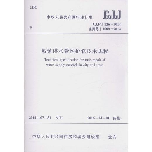 城镇供水管网抢修技术规程CJJ/T226-2014 商品图0