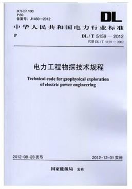 电力工程物探技术规程 DL/T 5159-2012 商品图0