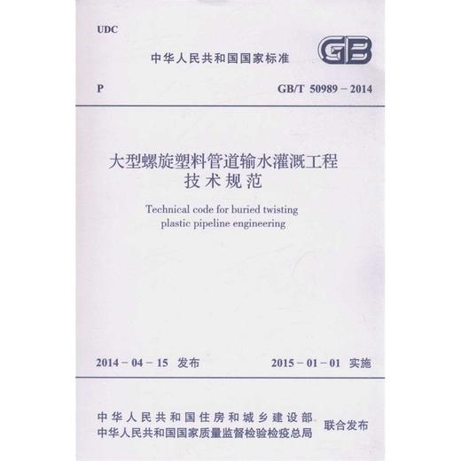 GB/T 50989-2014 大型螺旋塑料管道输水灌溉工程技术规范 商品图0