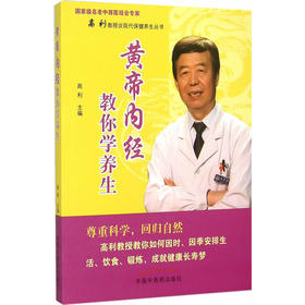 黄帝内经教你学养生--国家级名老中西医结合专家高利教授谈现代保健养生丛书 【高利】