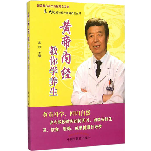黄帝内经教你学养生--国家级名老中西医结合专家高利教授谈现代保健养生丛书 【高利】 商品图0