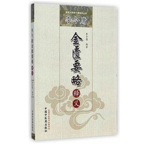 李今庸《金匮要略》释义