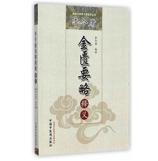 李今庸《金匮要略》释义 商品图0