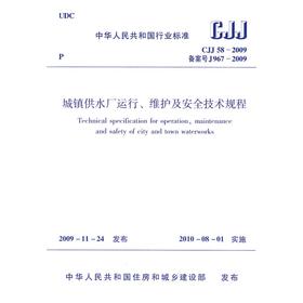 城镇供水厂运行、维护及安全技术规程CJJ58-2009