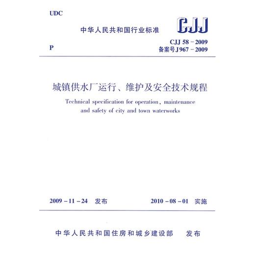 城镇供水厂运行、维护及安全技术规程CJJ58-2009 商品图0