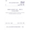 城镇污水处理厂运行、维护及安全技术规程CJJ60-2011 商品缩略图0