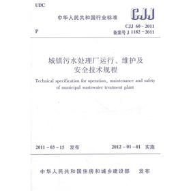 城镇污水处理厂运行、维护及安全技术规程CJJ60-2011