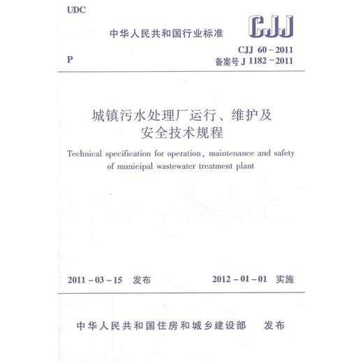 城镇污水处理厂运行、维护及安全技术规程CJJ60-2011 商品图0