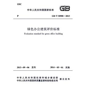 GB/T 50908-2013 绿色办公建筑评价标准