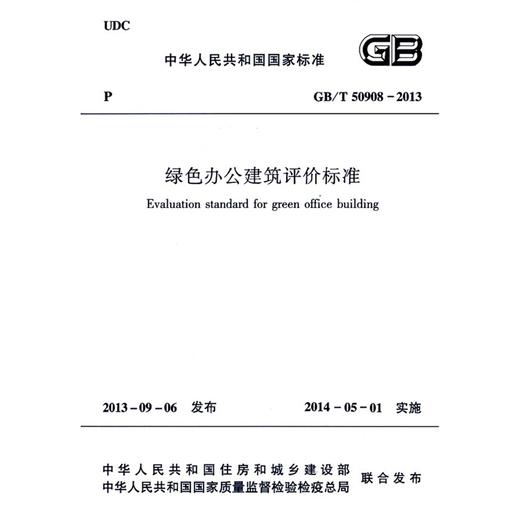 GB/T 50908-2013 绿色办公建筑评价标准 商品图0