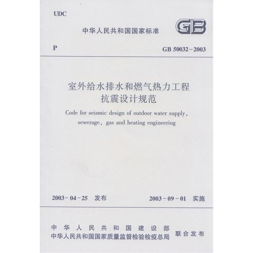 GB 50032-2003 室外给水排水和燃气热力工程抗震设计规范 商品图1