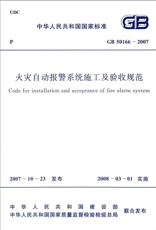 GB 50166-2007 火灾自动报警系统施工及验收规范 商品图1