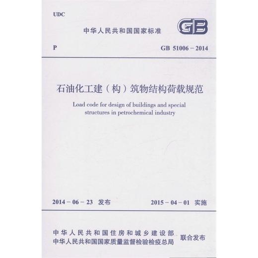 GB 51006-2014 石油化工建（构）筑物结构荷载规范 商品图0