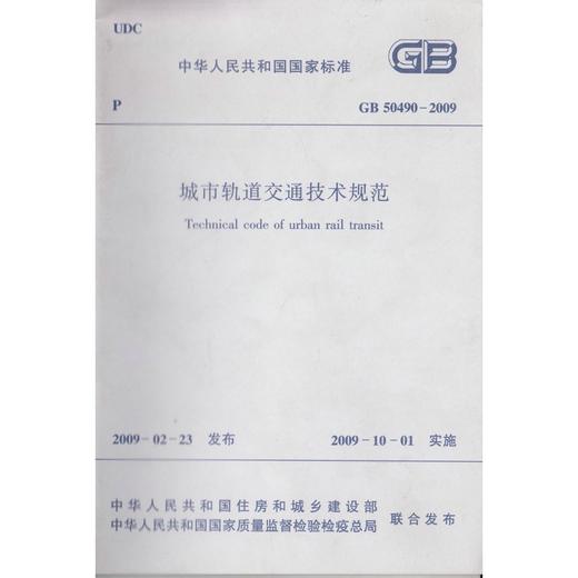 GB 50490-2009 城市轨道交通技术规范 商品图0