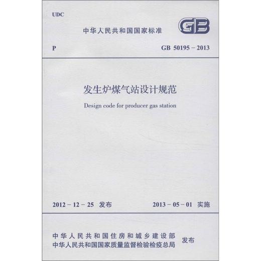 发生炉煤气站设计规范 GB 50195-2013 商品图0