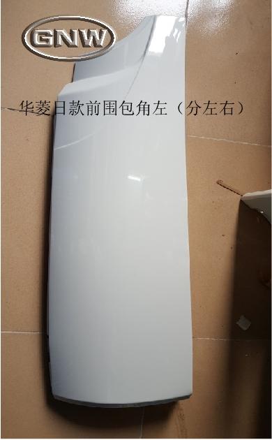 华菱日款前围包角总成左(分左右)