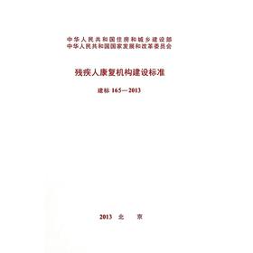 建标165-2013残疾人康复机构建设标准