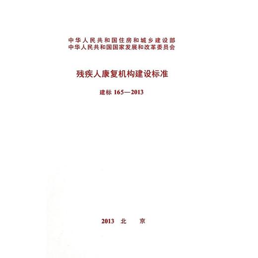 建标165-2013残疾人康复机构建设标准 商品图0