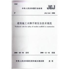 JGJ 164-2008 建筑施工木脚手架安全技术规范