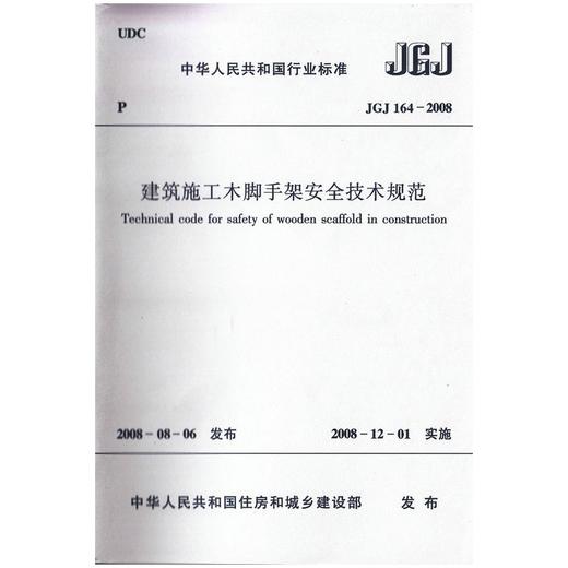 JGJ 164-2008 建筑施工木脚手架安全技术规范 商品图0