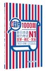 红蓝宝书1000题.新日本语能力考试N1文字.词汇.文法(练习十详解) - 许小明 商品缩略图0