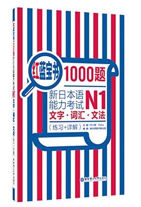 红蓝宝书1000题.新日本语能力考试N1文字.词汇.文法(练习十详解) - 许小明