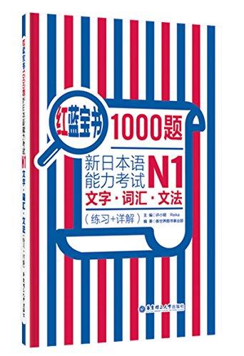 红蓝宝书1000题.新日本语能力考试N1文字.词汇.文法(练习十详解) - 许小明 商品图0