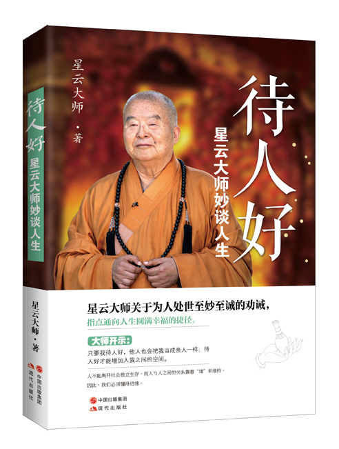 星云大师妙谈人生—待人好