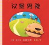 汉堡男孩——精装 3岁以上 健康偏食 饮食习惯指导 家庭教育 故事书 挑食问题 幼儿园读物 睡前故事 蒲蒲兰绘本馆旗舰店 商品缩略图0