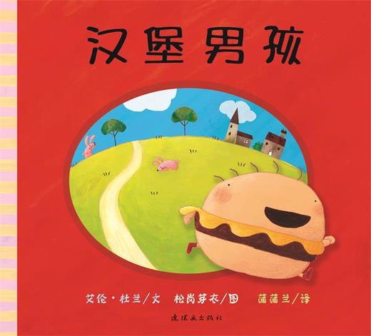 汉堡男孩——精装 3岁以上 健康偏食 饮食习惯指导 家庭教育 故事书 挑食问题 幼儿园读物 睡前故事 蒲蒲兰绘本馆旗舰店 商品图0