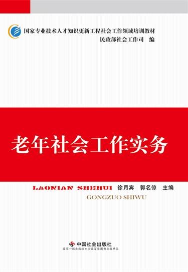 老年社会工作实务 商品图0