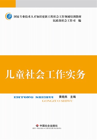 儿童社会工作实务